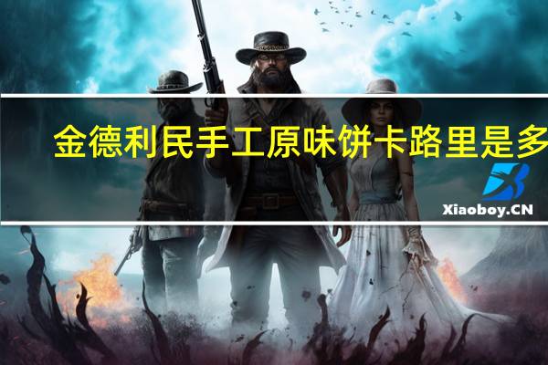 金德利 民手工原味饼卡路里是多少