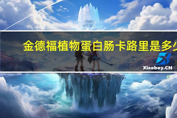 金德福 植物蛋白肠卡路里是多少