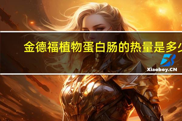 金德福 植物蛋白肠的热量是多少