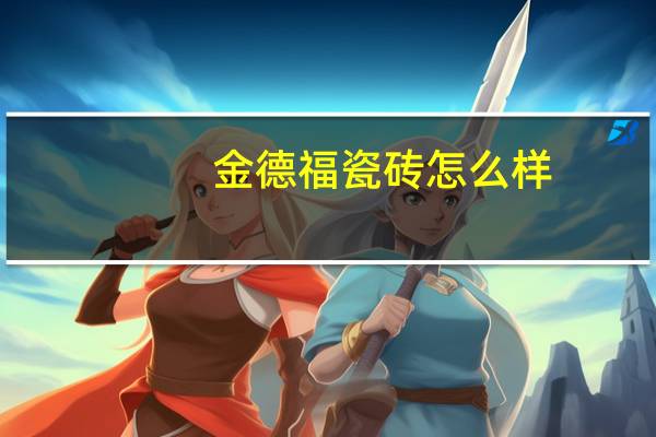 金德福瓷砖怎么样