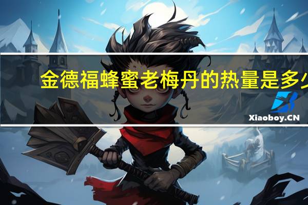 金德福 蜂蜜老梅丹的热量是多少