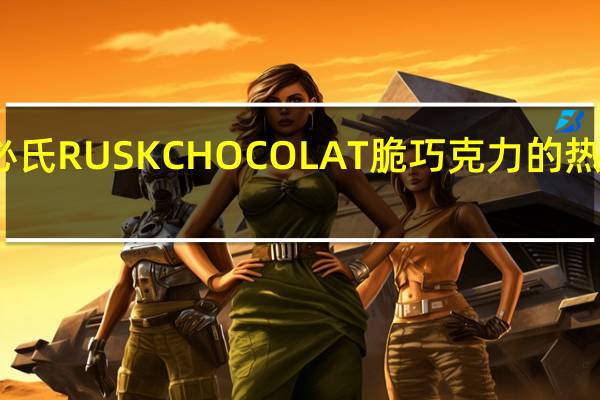 金必氏 RUSK CHOCOLAT 脆巧克力的热量是多少