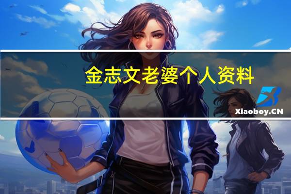 金志文老婆个人资料（金志文老婆是谁）
