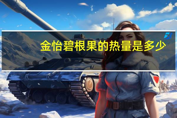金怡 碧根果的热量是多少