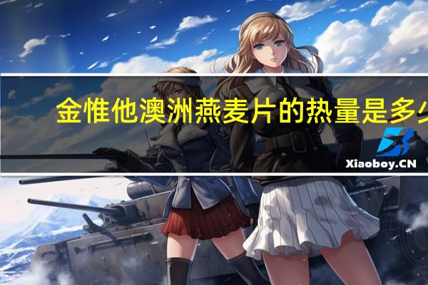金惟他 澳洲燕麦片的热量是多少