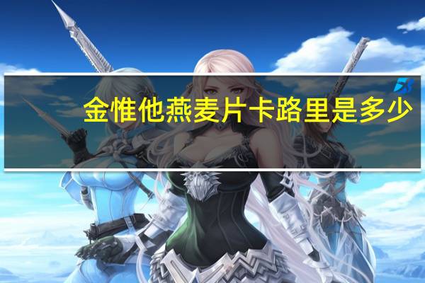 金惟他 燕麦片卡路里是多少