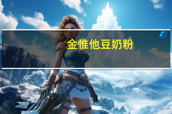 金惟他 豆奶粉(牛奶加钙)的热量是多少