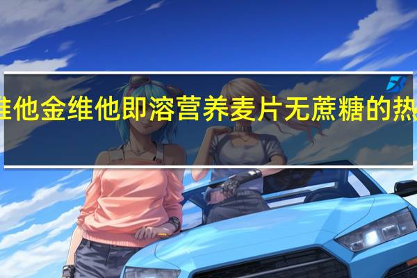 金惟他 金维他 即溶营养麦片无蔗糖的热量是多少