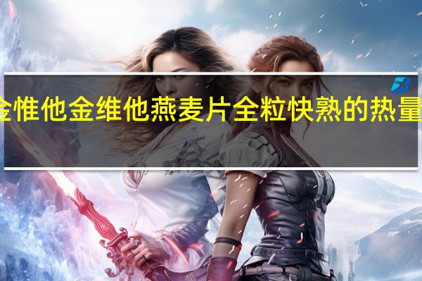 金惟他 金维他 燕麦片全粒快熟的热量是多少