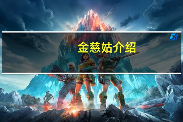 金慈姑介绍