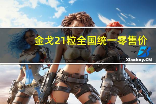 金戈21粒全国统一零售价