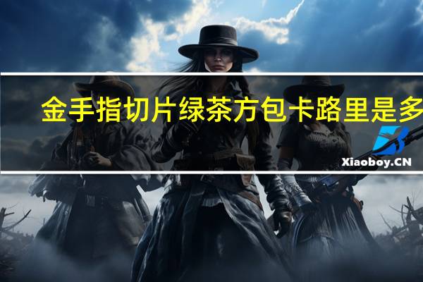 金手指 切片绿茶方包卡路里是多少