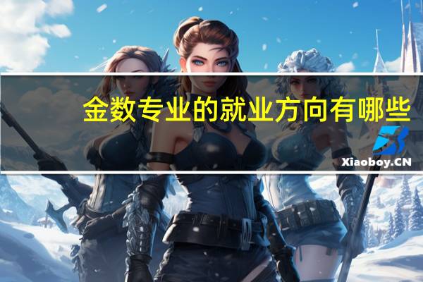 金数专业的就业方向有哪些