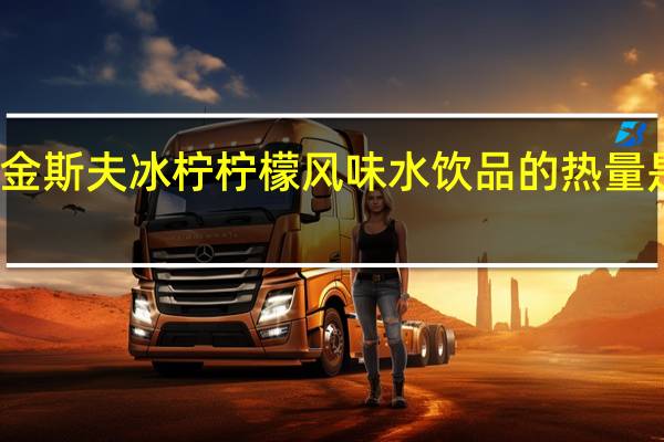 金斯夫 冰柠柠檬风味水饮品的热量是多少