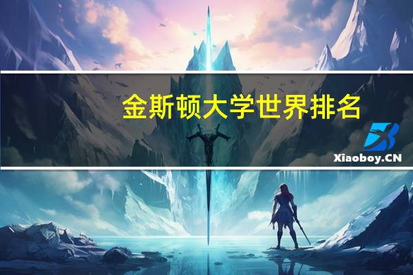 金斯顿大学世界排名