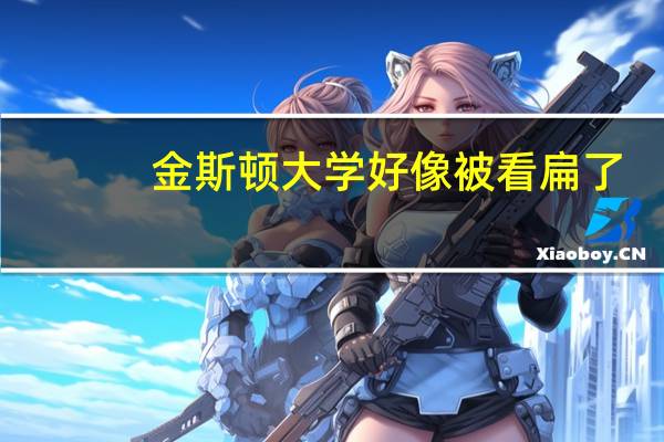 金斯顿大学好像被看扁了