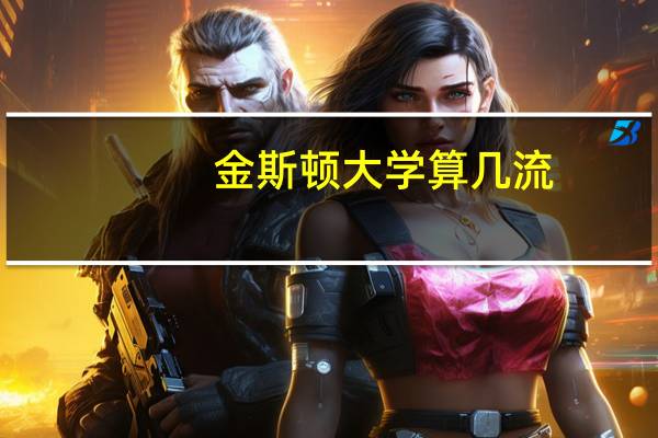 金斯顿大学算几流