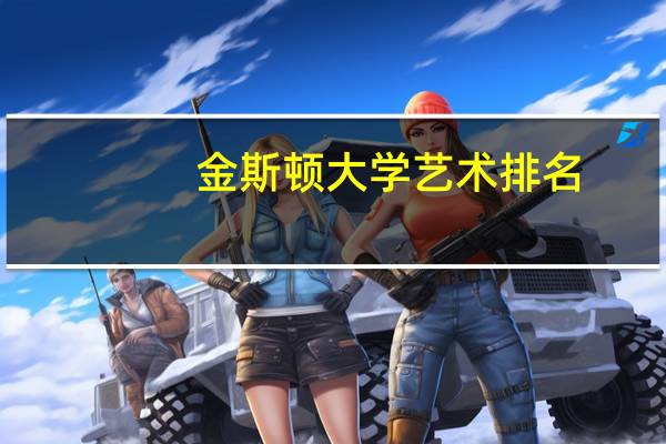 金斯顿大学艺术排名