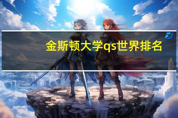 金斯顿大学qs世界排名
