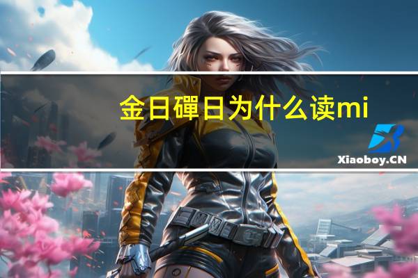 金日磾日为什么读mi