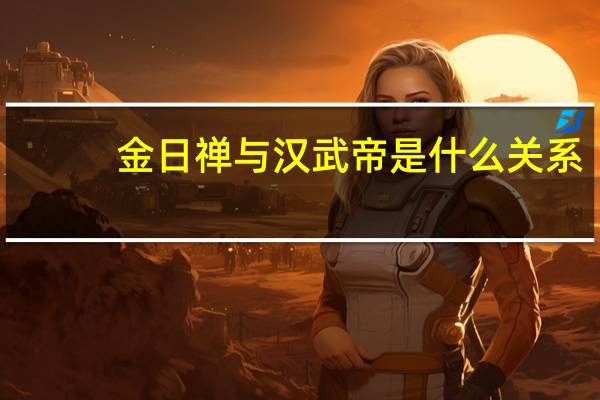 金日禅与汉武帝是什么关系