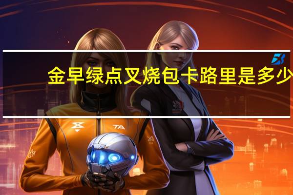 金早绿点 叉烧包卡路里是多少