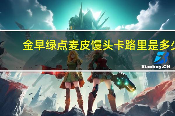 金早绿点 麦皮馒头卡路里是多少