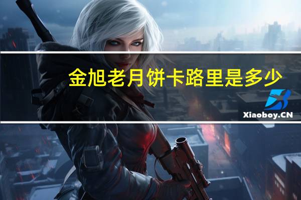 金旭 老月饼卡路里是多少