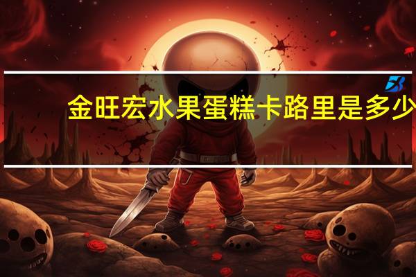 金旺宏 水果蛋糕卡路里是多少