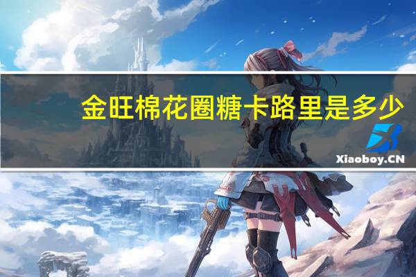 金旺 棉花圈糖卡路里是多少