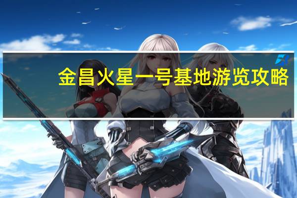 金昌火星一号基地游览攻略