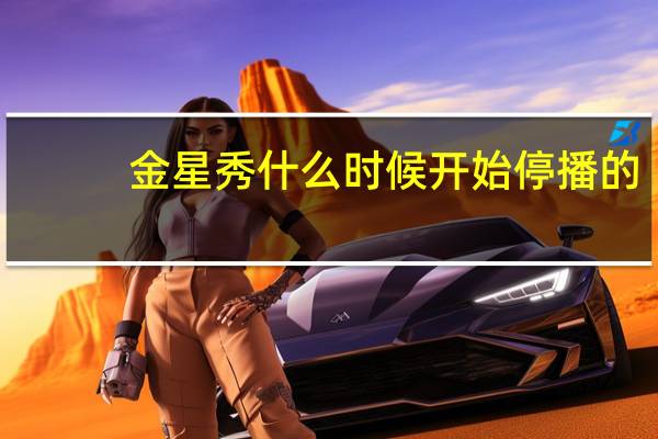 金星秀什么时候开始停播的
