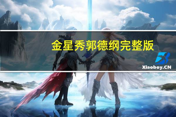 金星秀郭德纲完整版（金星秀郭德纲）