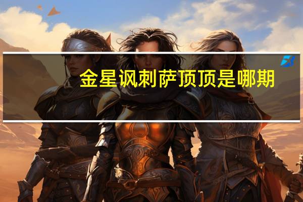 金星讽刺萨顶顶是哪期（金星讽刺萨顶顶）