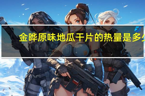 金晔 原味地瓜干片的热量是多少