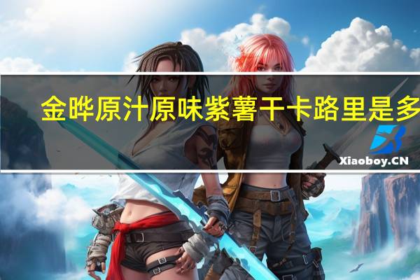 金晔 原汁原味紫薯干卡路里是多少