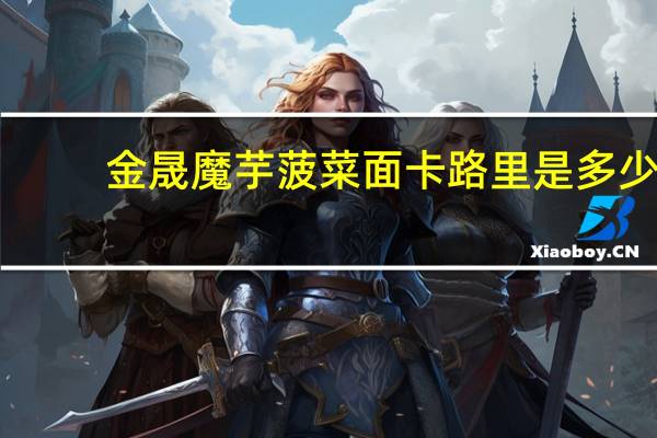 金晟 魔芋菠菜面卡路里是多少