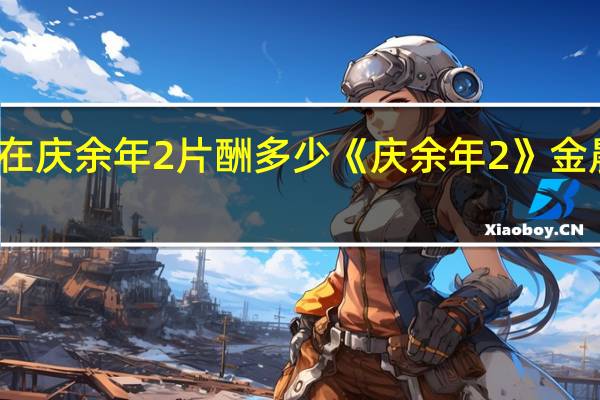 金晨在庆余年2片酬多少 《庆余年2》金晨出场镜头