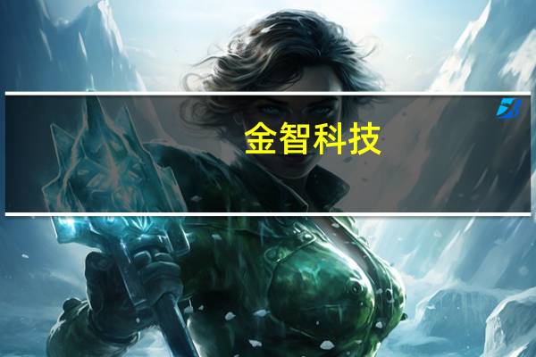 金智科技:中标5436万元国家电网和南京市信息化项目