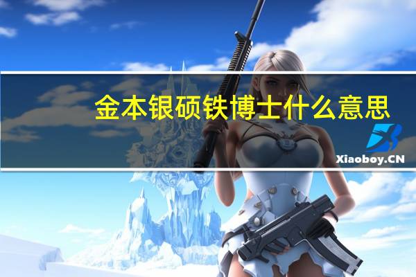 金本银硕铁博士什么意思