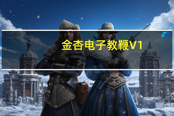金杏电子教鞭 V1.2.2 免费版（金杏电子教鞭 V1.2.2 免费版功能简介）