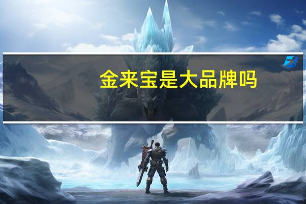 金来宝是大品牌吗