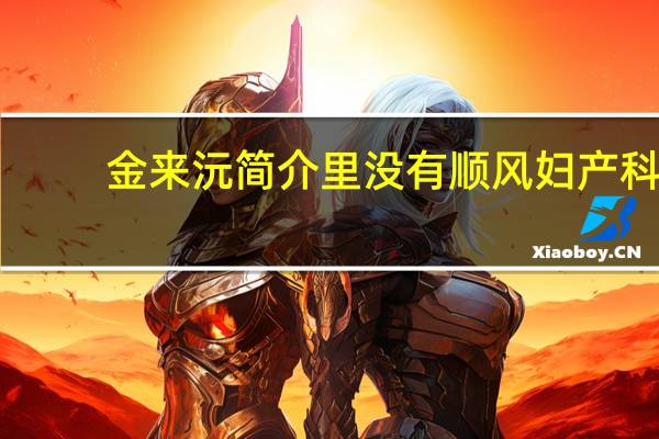 金来沅简介里没有顺风妇产科(金来沅简介)