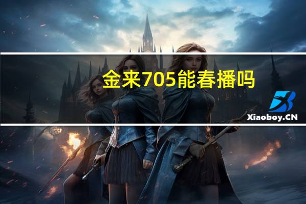 金来705能春播吗