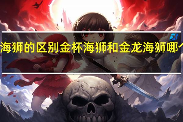 金杯和海狮的区别 金杯海狮和金龙海狮哪个性能质量好