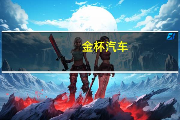 金杯汽车：公开挂牌转让陕西长庆专用车制造有限公司51%股权首次挂牌价格不低于40.83万元