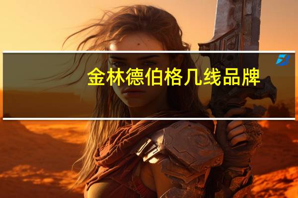 金林德伯格几线品牌