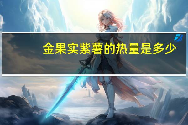 金果实 紫薯的热量是多少