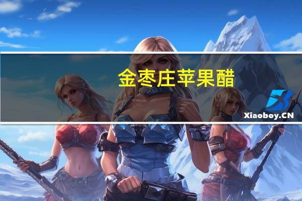 金枣庄 苹果醋 (原味清爽型)的热量是多少