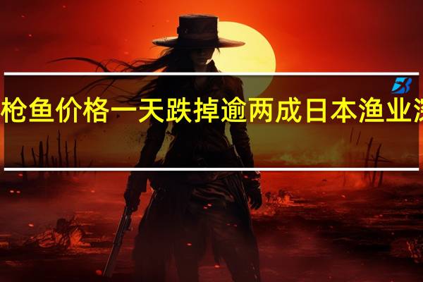 金枪鱼价格一天跌掉逾两成 日本渔业深受重创